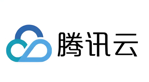腾讯云